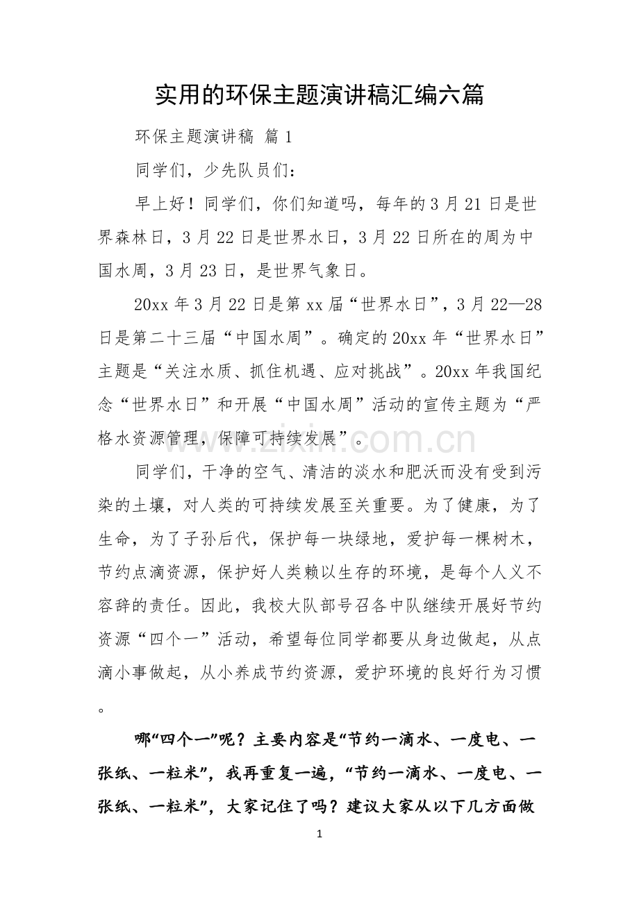 实用的环保主题演讲稿汇编六篇.docx_第1页