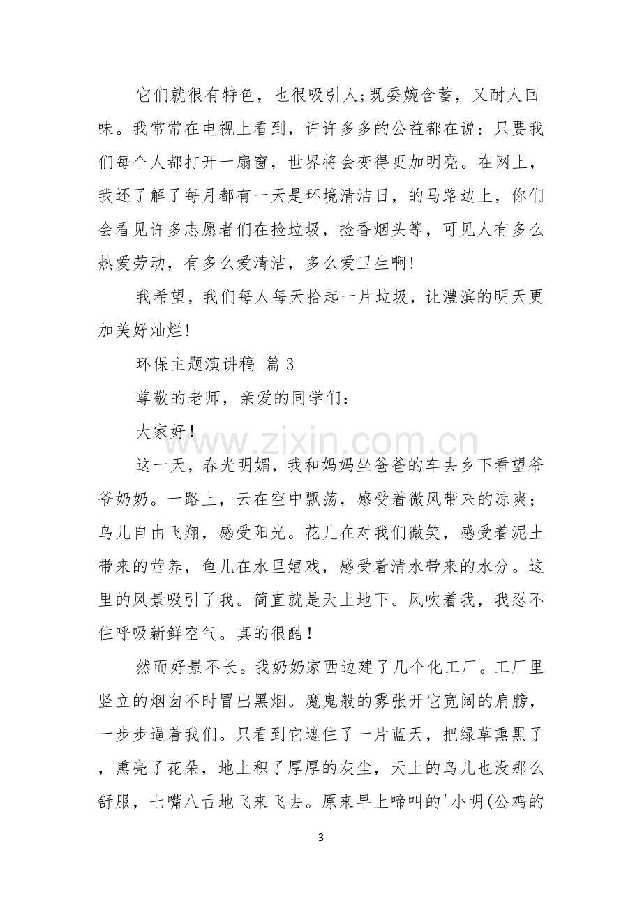 实用的环保主题演讲稿汇编六篇.docx_第3页