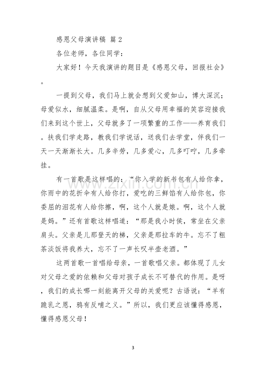 感恩父母演讲稿汇编六篇.docx_第3页