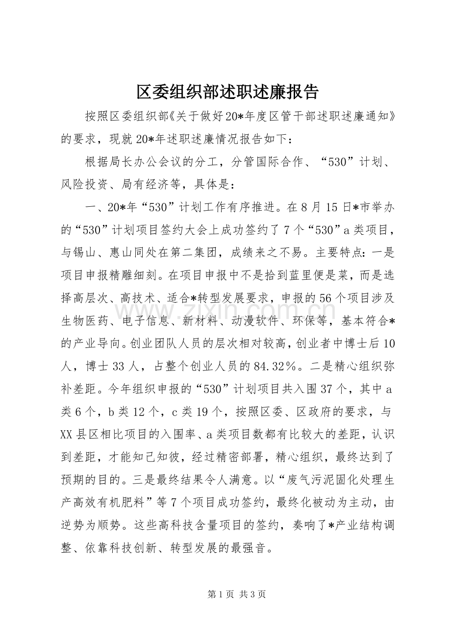 区委组织部述职述廉报告.docx_第1页