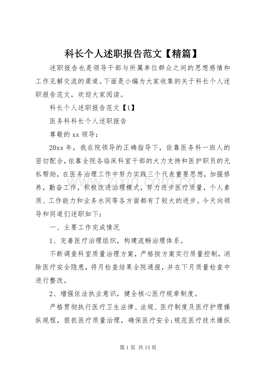 科长个人述职报告范文【精篇】.docx_第1页