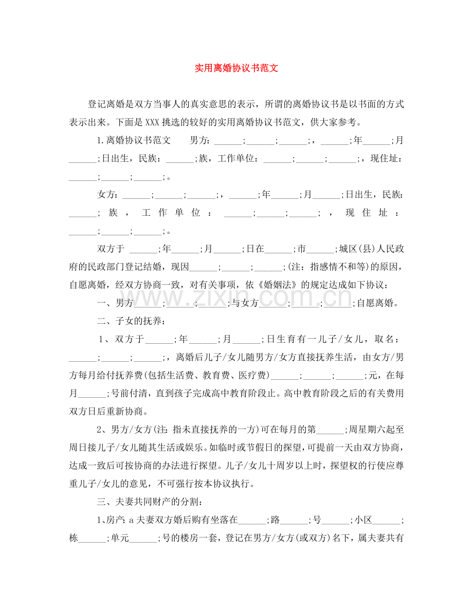 实用离婚协议书范文 .doc_第1页