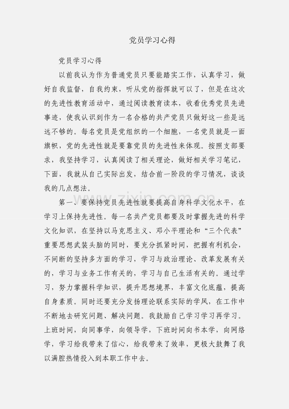 党员学习心得.docx_第1页