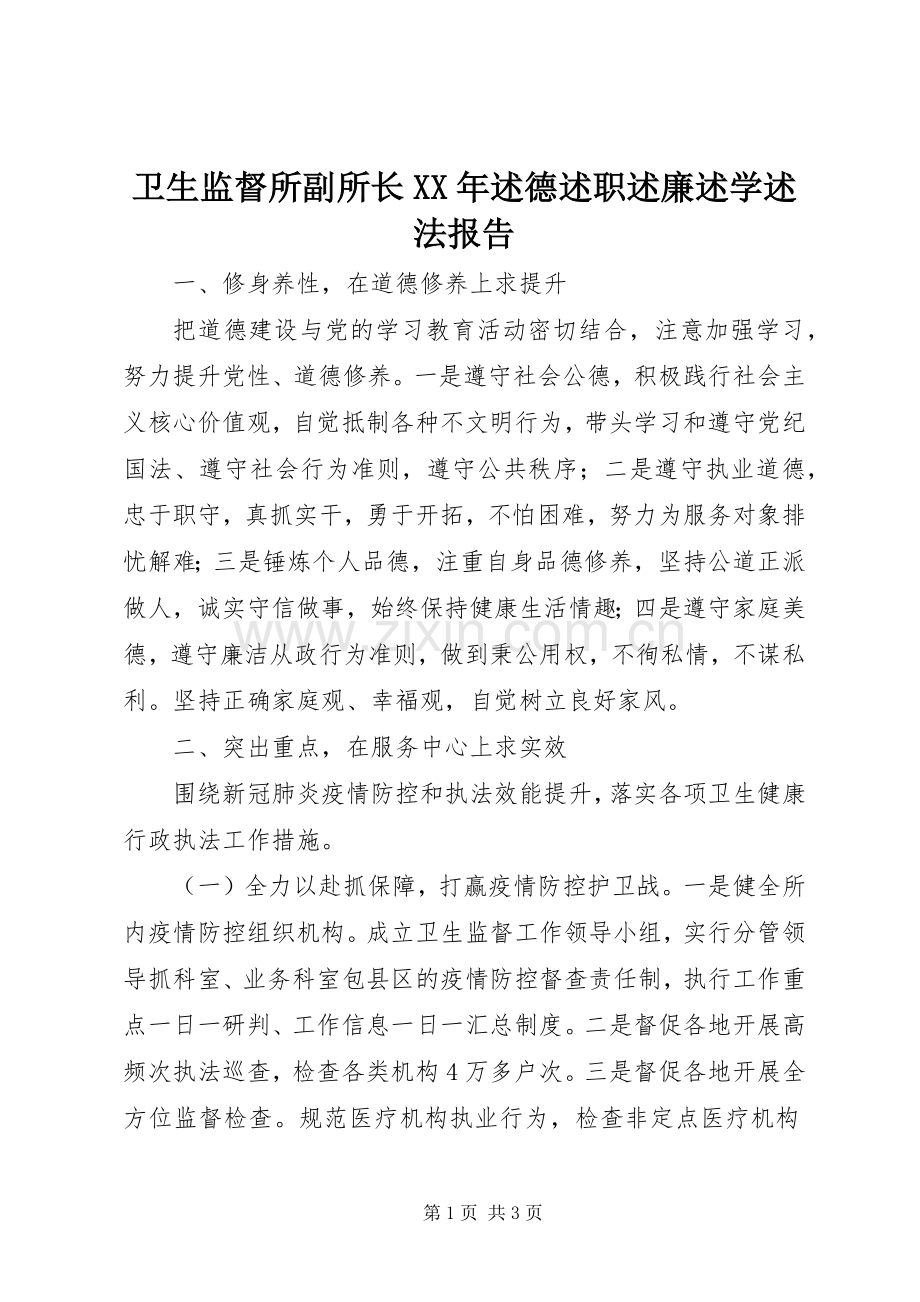 卫生监督所副所长XX年述德述职述廉述学述法报告.docx_第1页