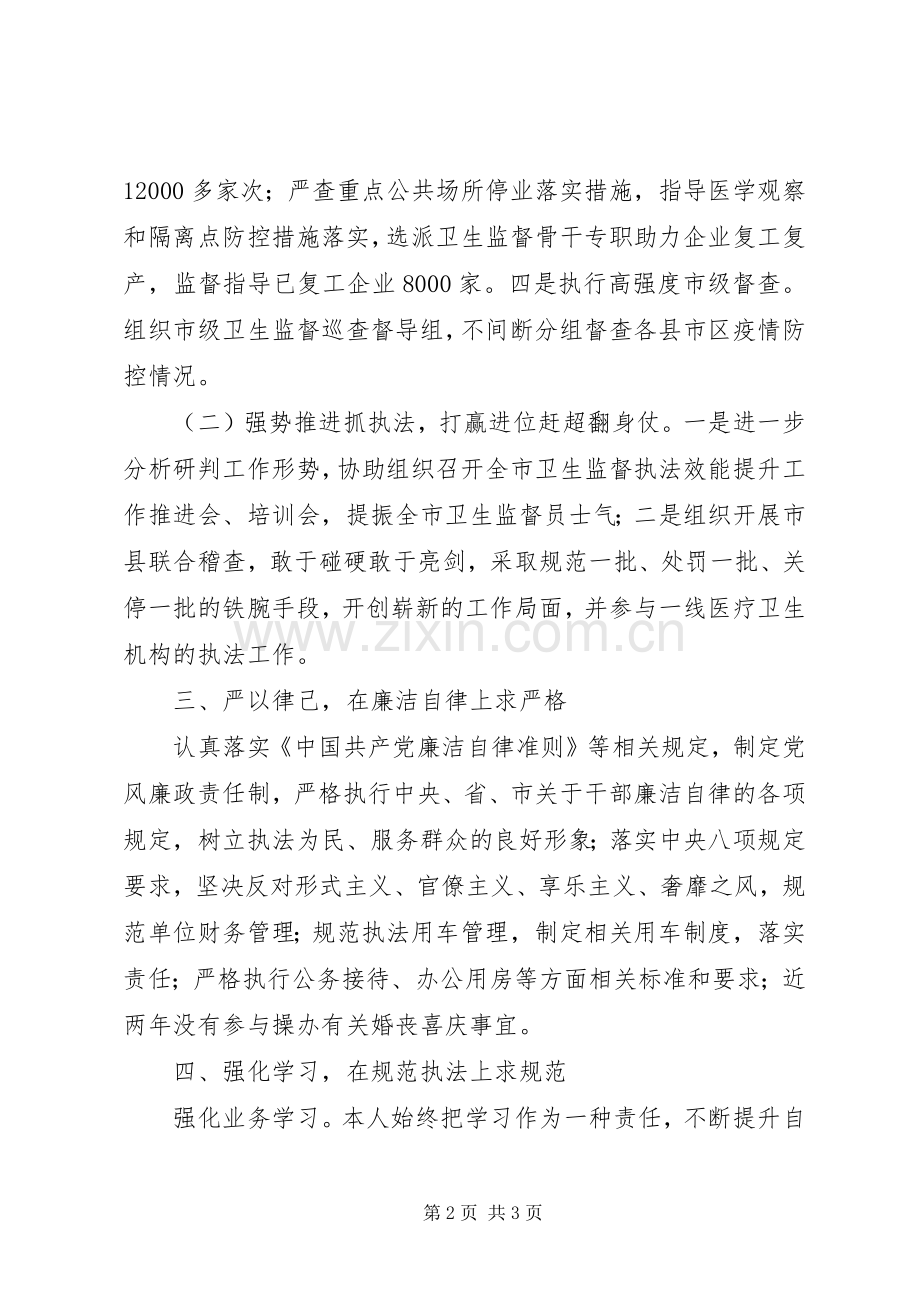 卫生监督所副所长XX年述德述职述廉述学述法报告.docx_第2页