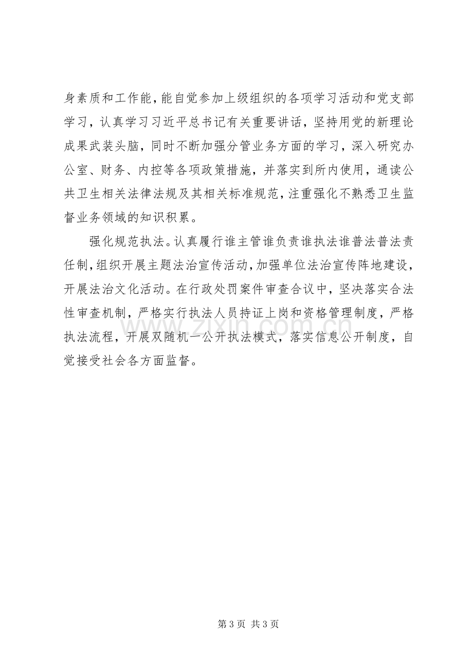 卫生监督所副所长XX年述德述职述廉述学述法报告.docx_第3页