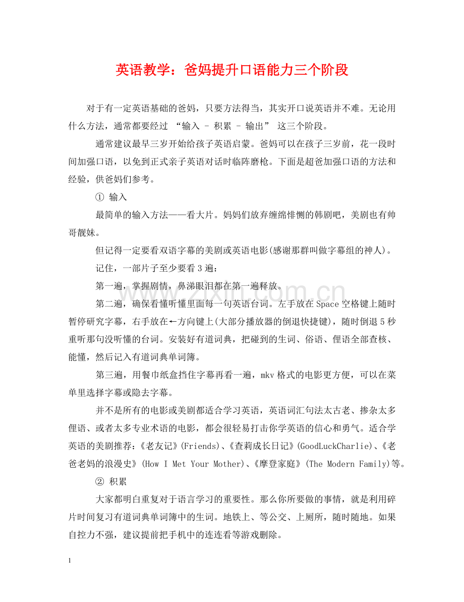 英语教学：爸妈提升口语能力三个阶段 .doc_第1页