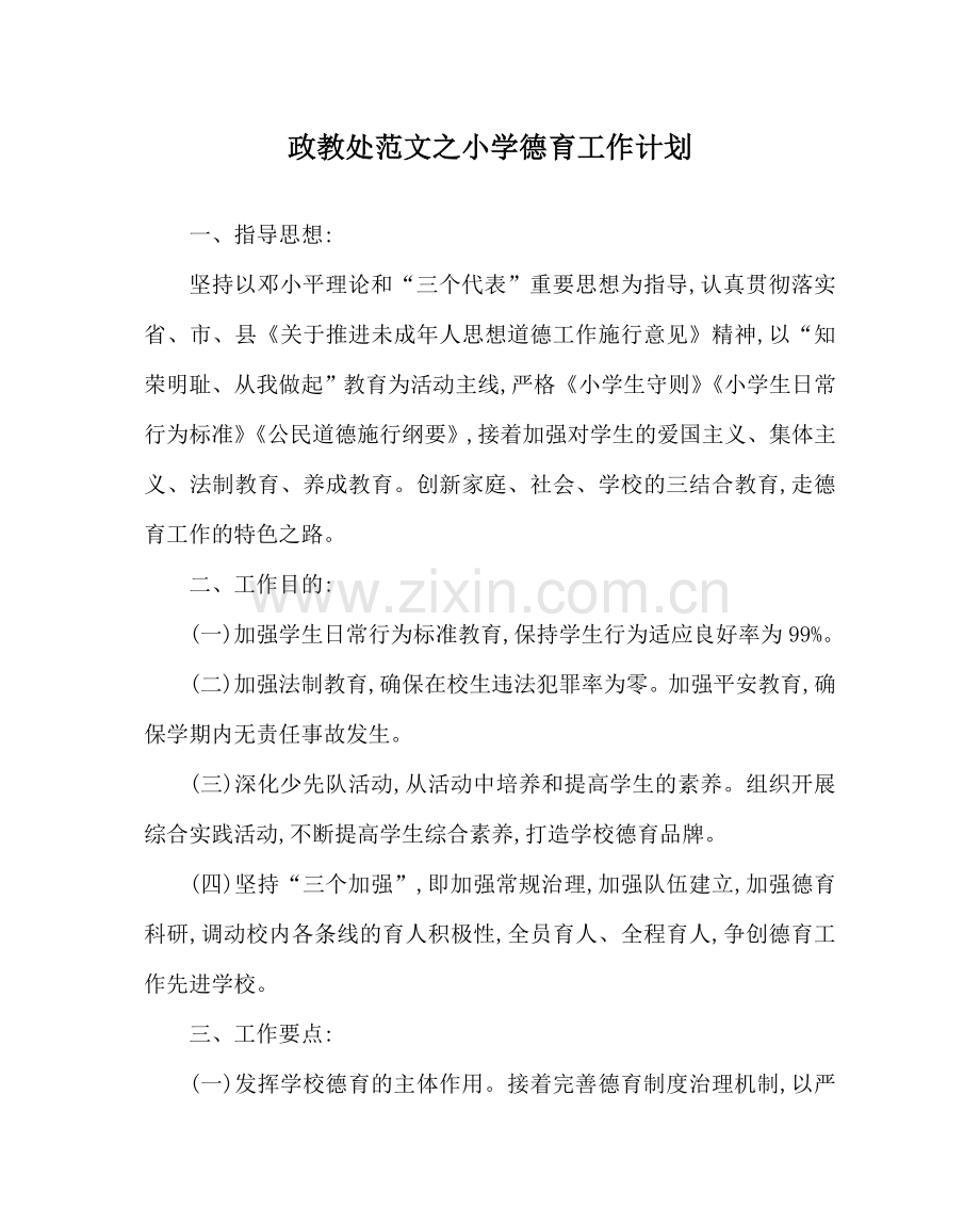 政教处范文小学德育工作计划_0 .doc_第1页