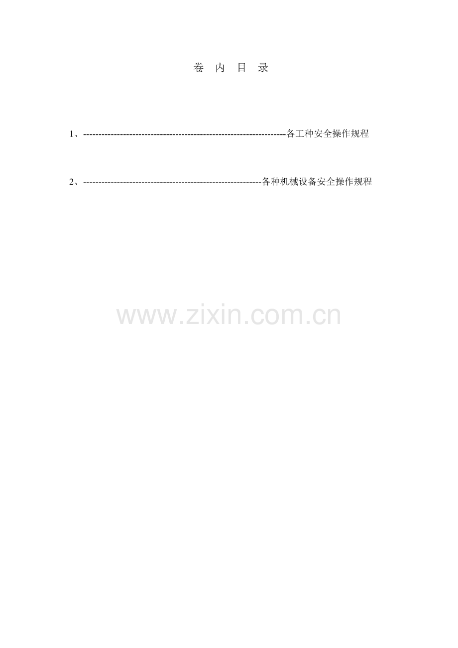 各工种及机械设备安全技术操作规程资料.docx_第1页