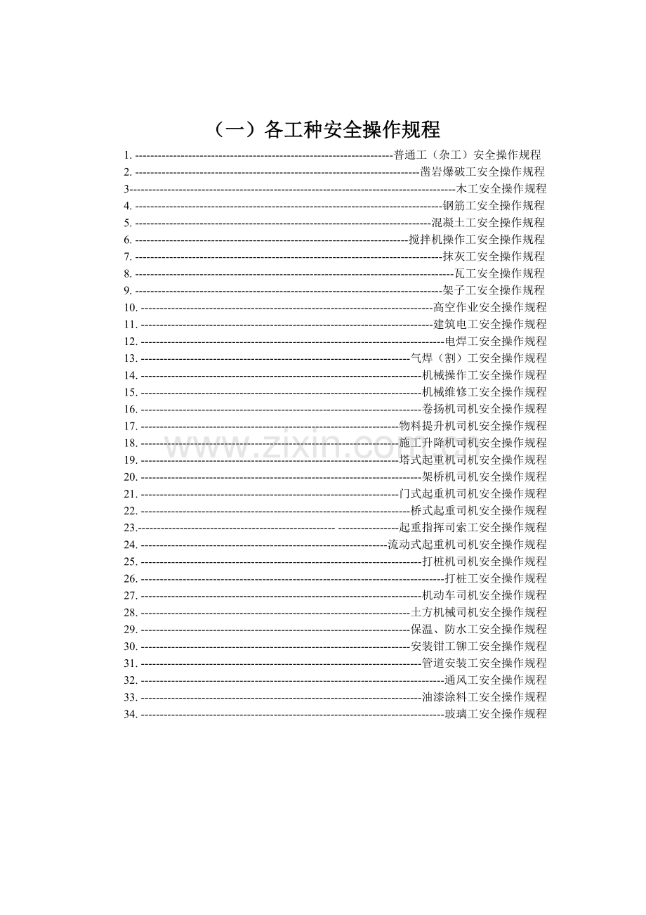 各工种及机械设备安全技术操作规程资料.docx_第2页