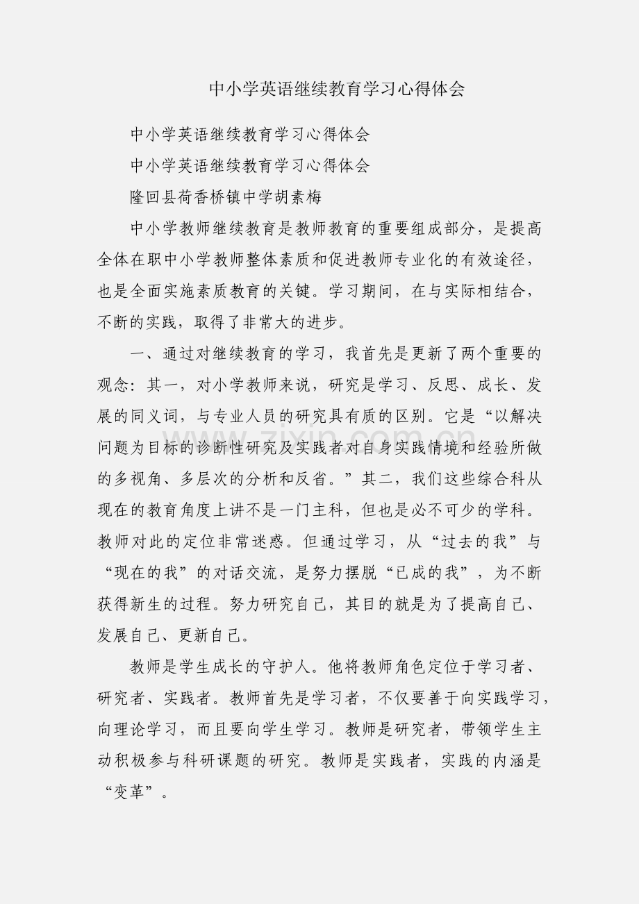 中小学英语继续教育学习心得体会.docx_第1页