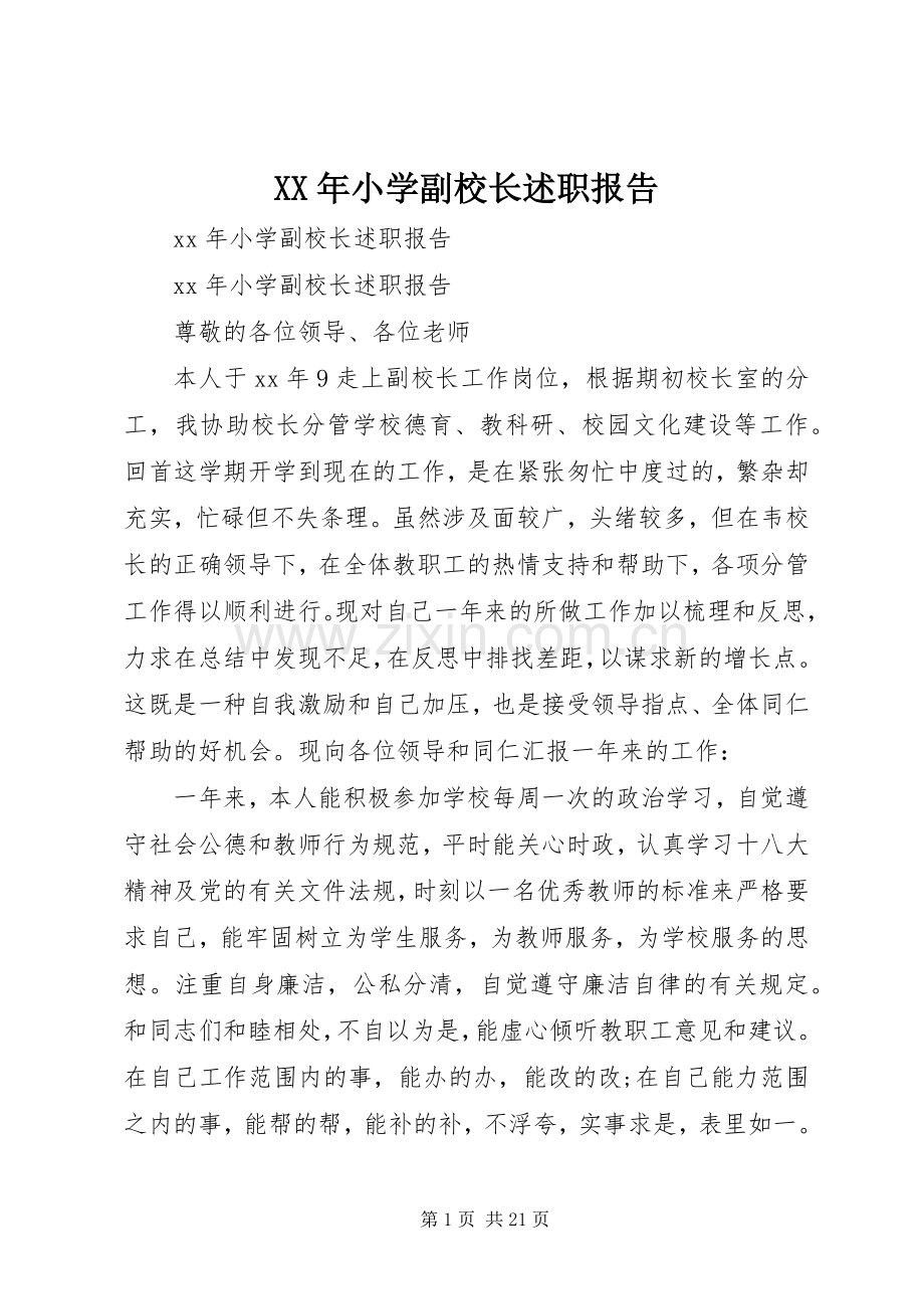 XX年小学副校长述职报告.docx_第1页