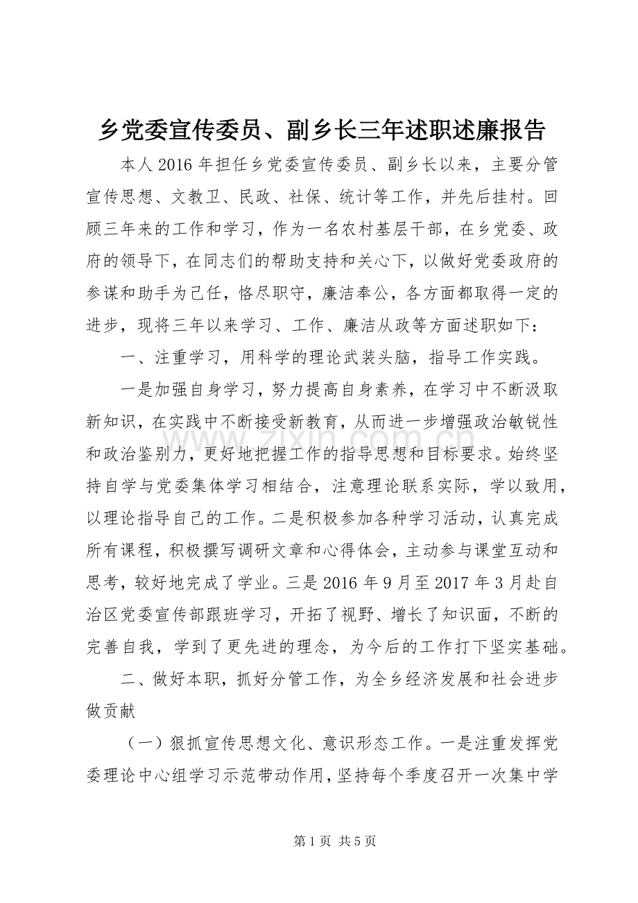 乡党委宣传委员、副乡长三年述职述廉报告.docx_第1页