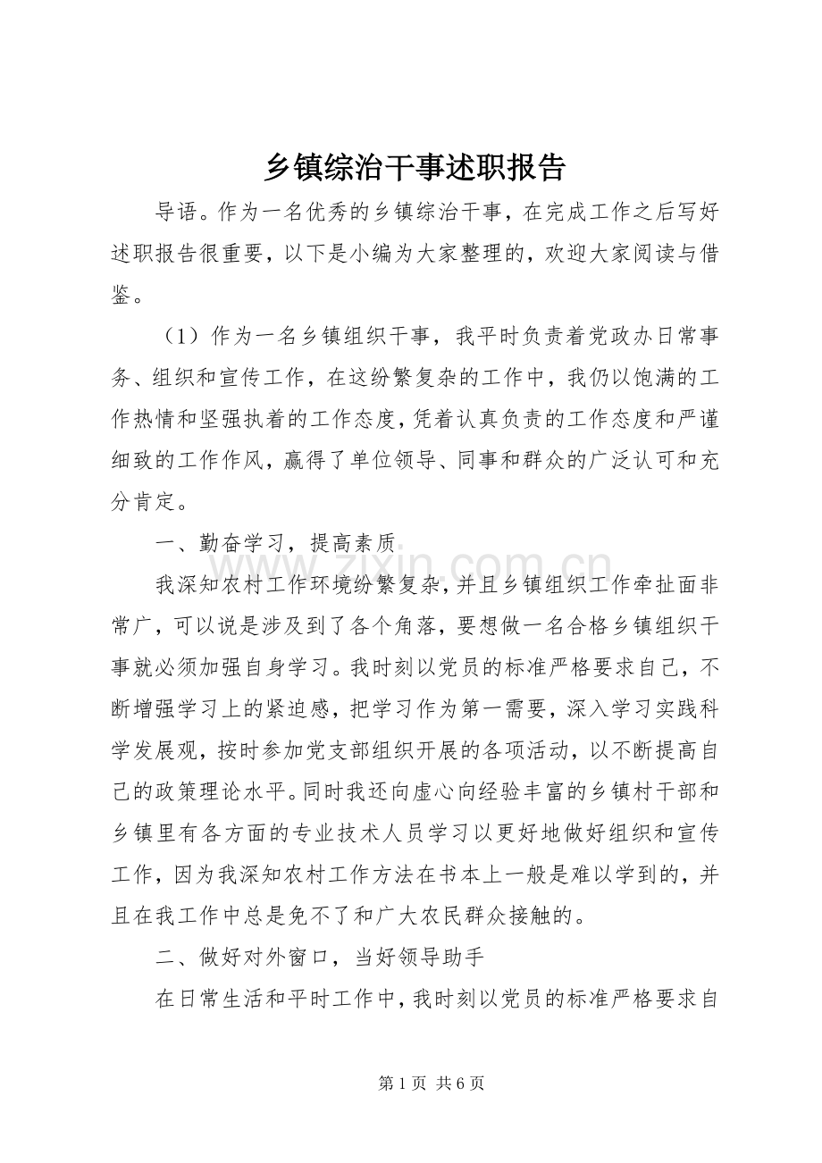 乡镇综治干事述职报告.docx_第1页