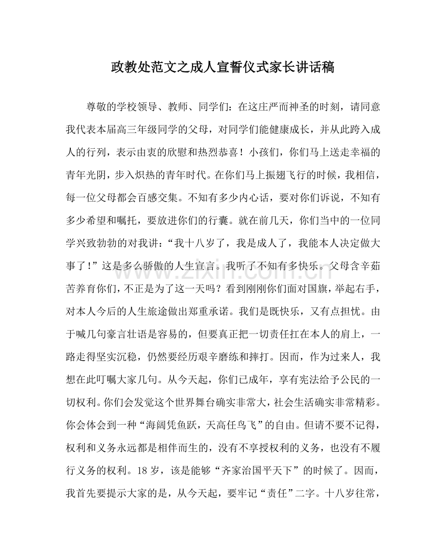 政教处范文成人宣誓仪式家长讲话稿 .doc_第1页