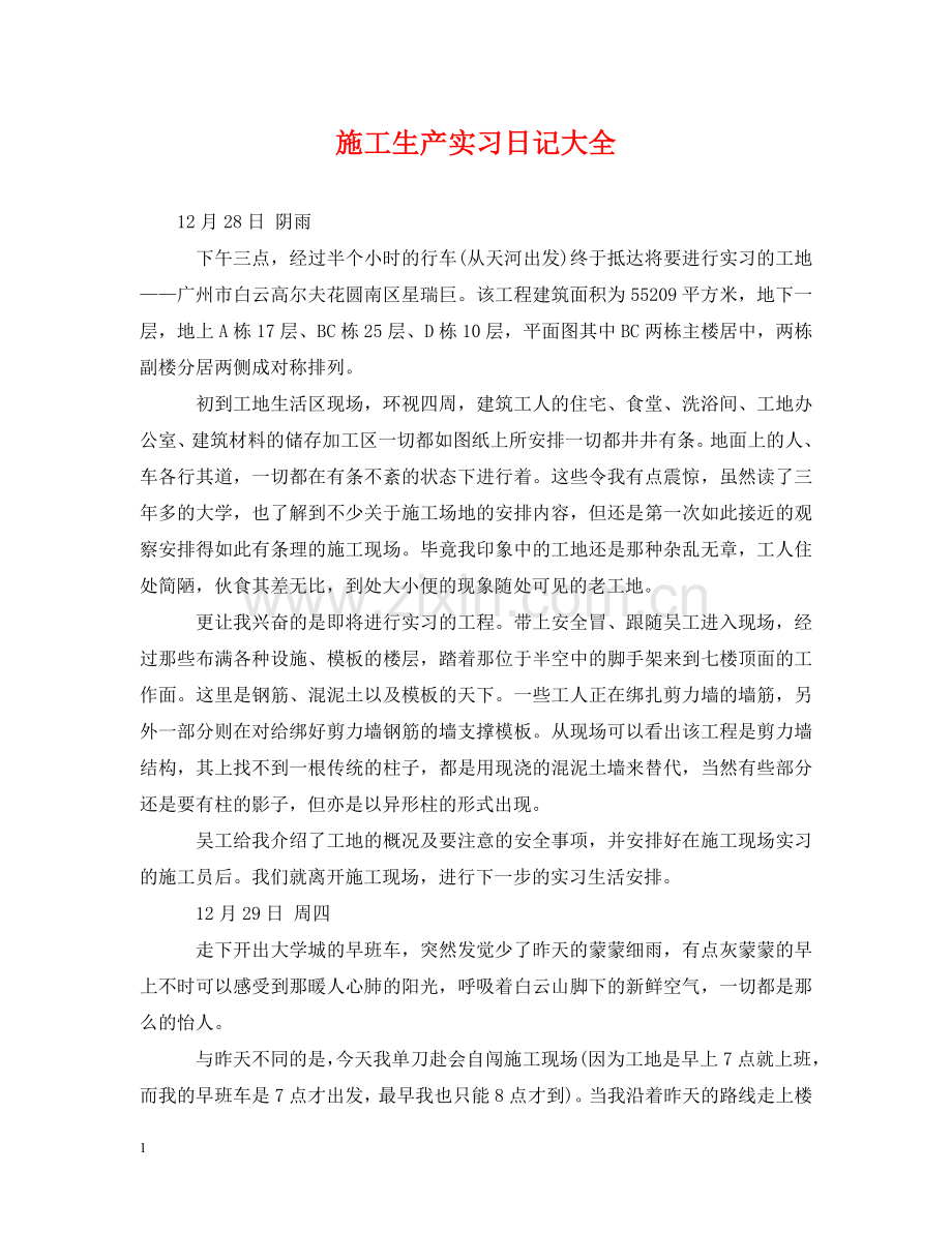 施工生产实习日记大全 .doc_第1页