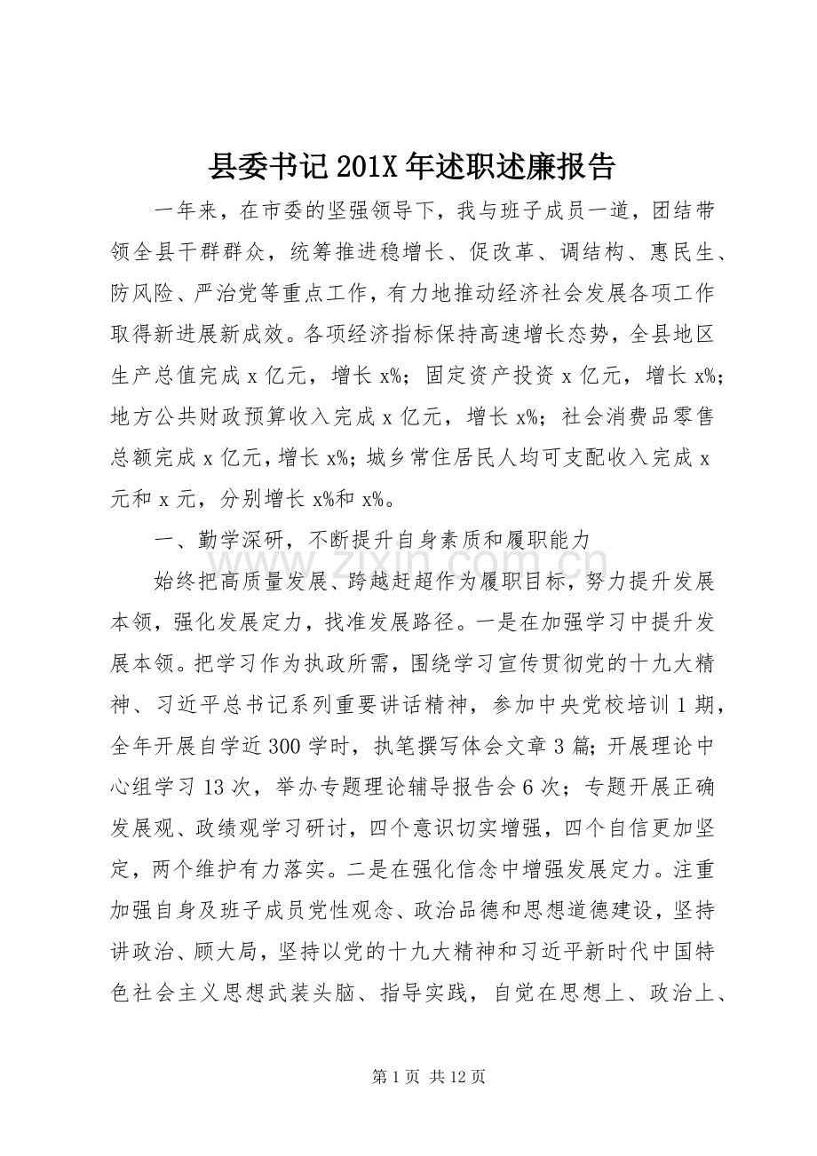 县委书记201X年述职述廉报告.docx_第1页