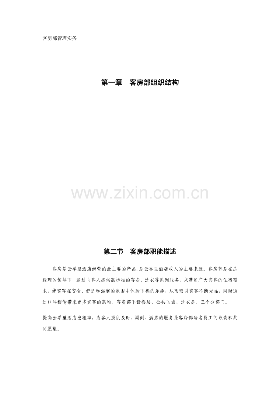 客房部管理实务培训资料.docx_第1页