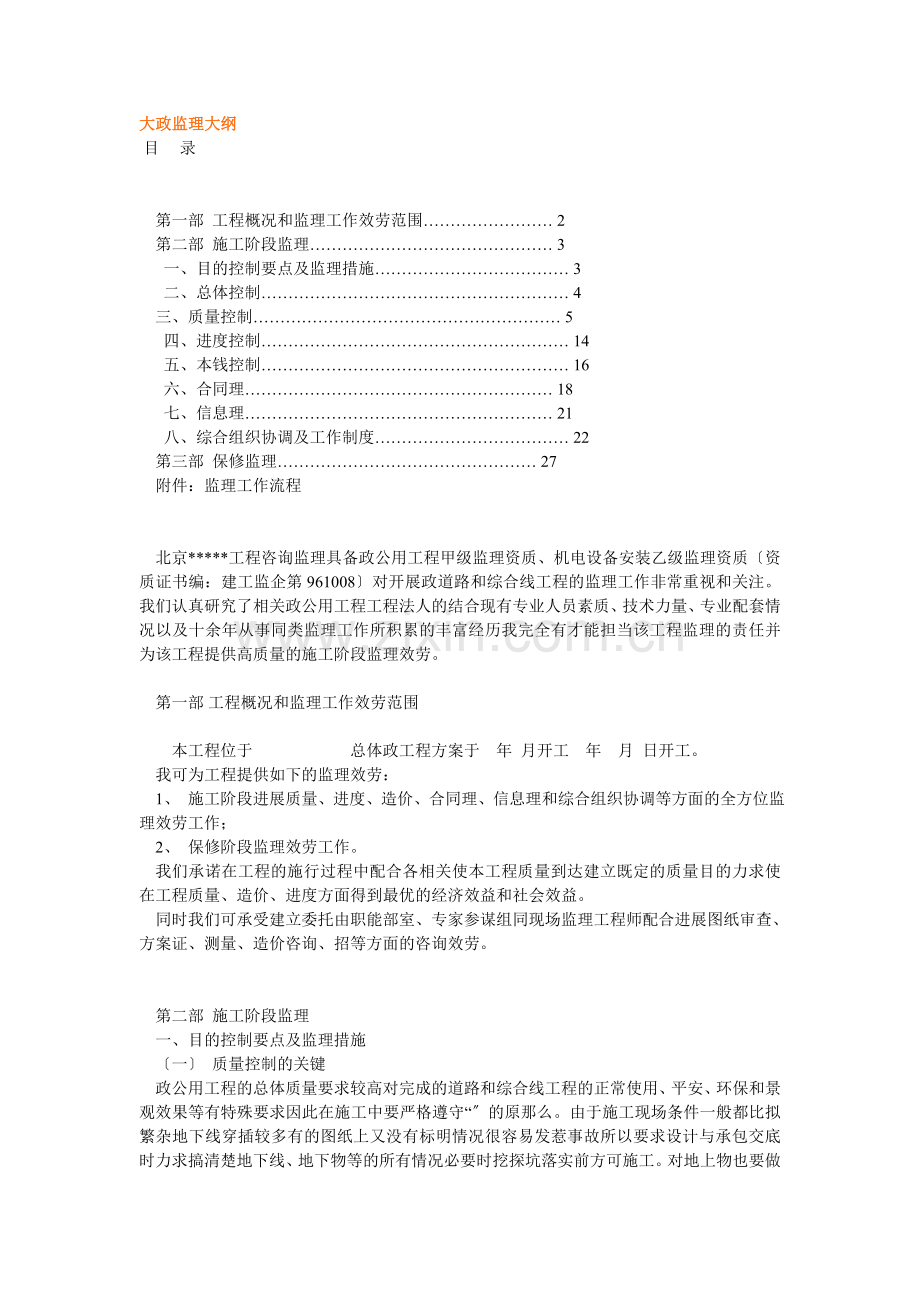 大市政监理大纲.doc_第1页