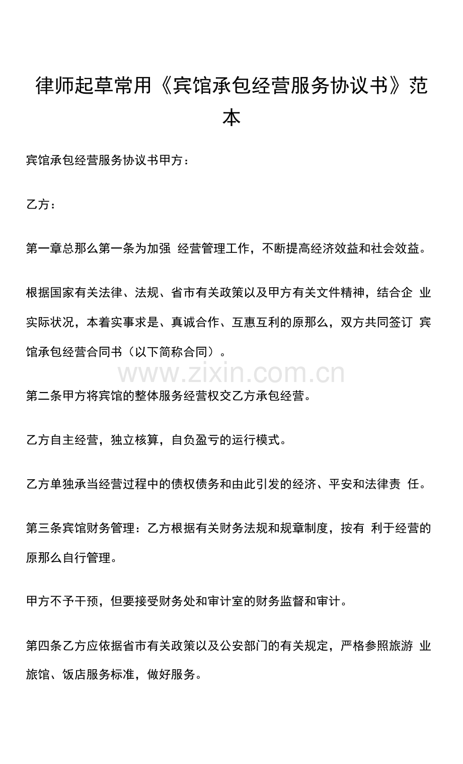 律师起草常用《宾馆承包经营服务协议书》范本.docx_第1页