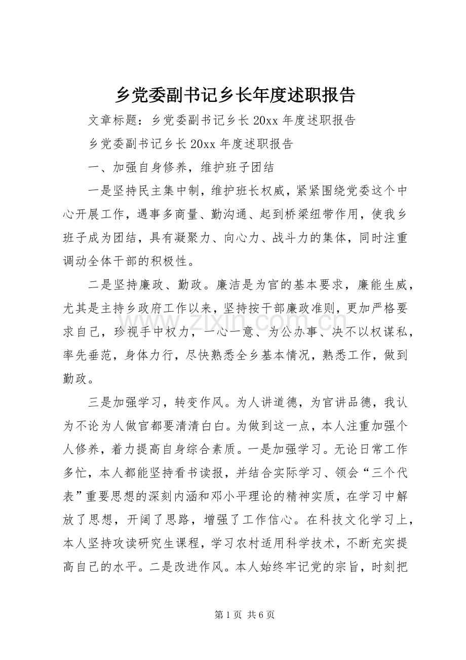 乡党委副书记乡长年度述职报告.docx_第1页