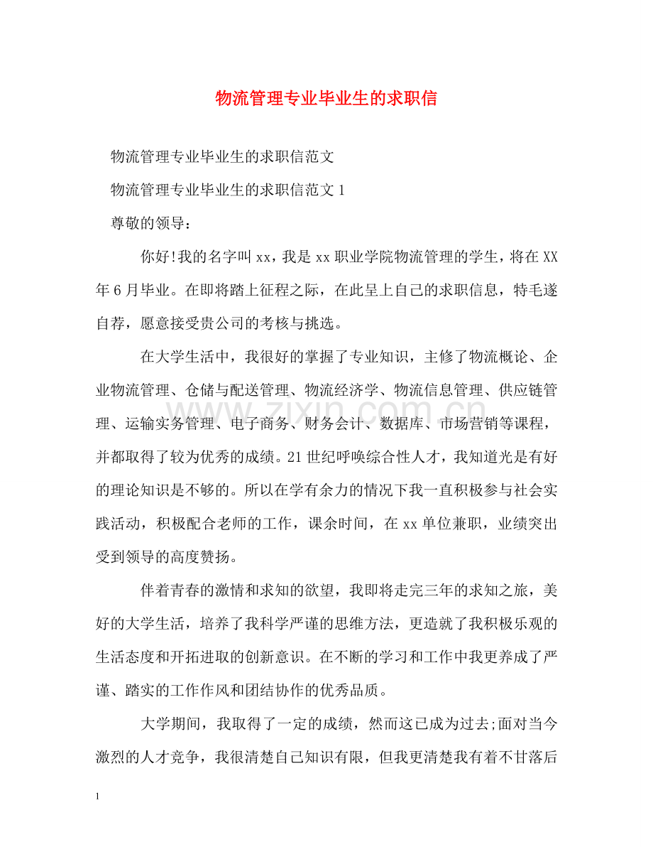 物流管理专业毕业生的求职信 .doc_第1页