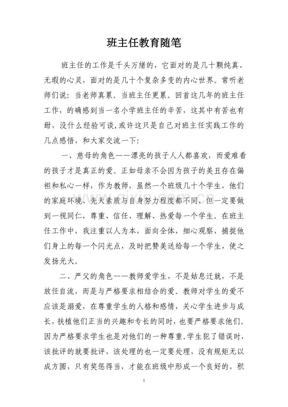 班主任教育随笔.doc_第1页