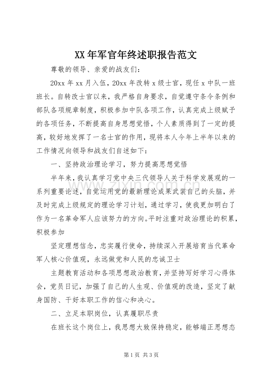 XX年军官年终述职报告范文.docx_第1页