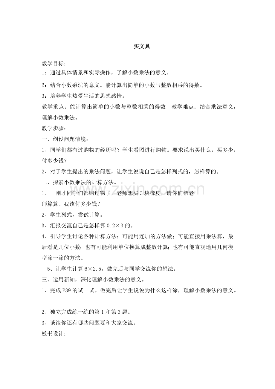 小学数学北师大四年级小学四年级数学下册第三单元小数乘法《买文具》.docx_第1页