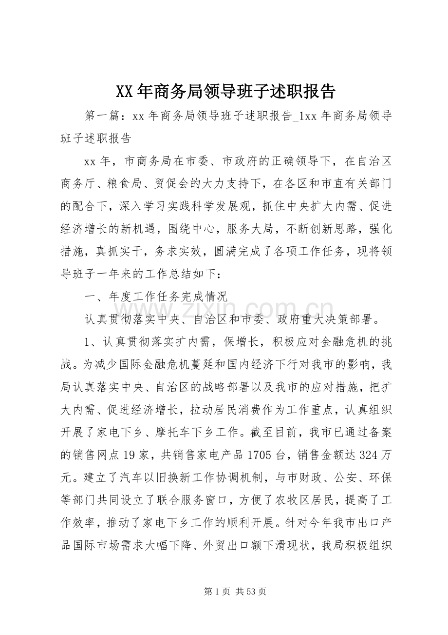 XX年商务局领导班子述职报告.docx_第1页