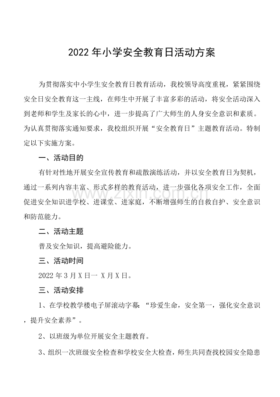 安全教育日活动方案计划.docx_第1页