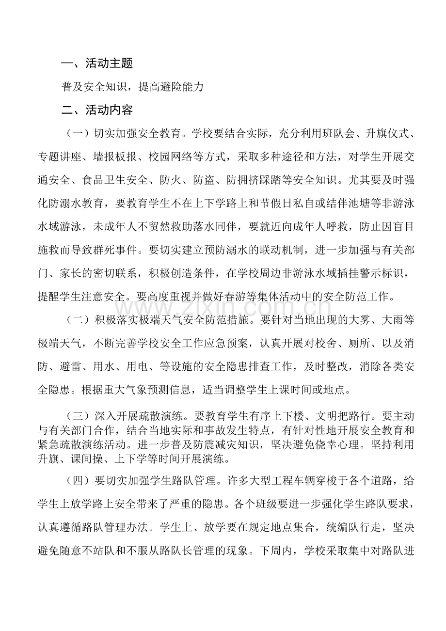 安全教育日活动方案计划.docx_第3页