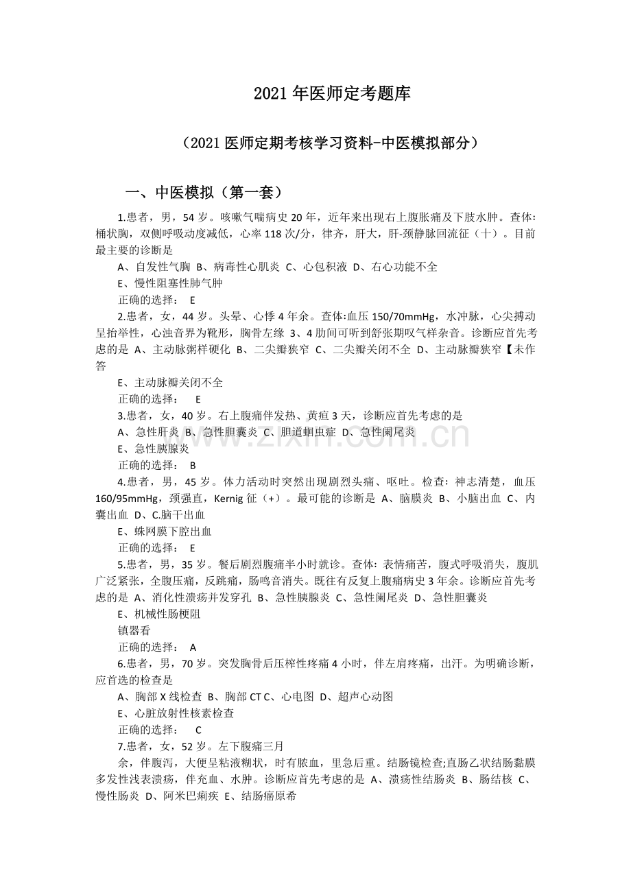 2021年医师定考题库-中医模拟试题及答案(全2套).doc_第1页