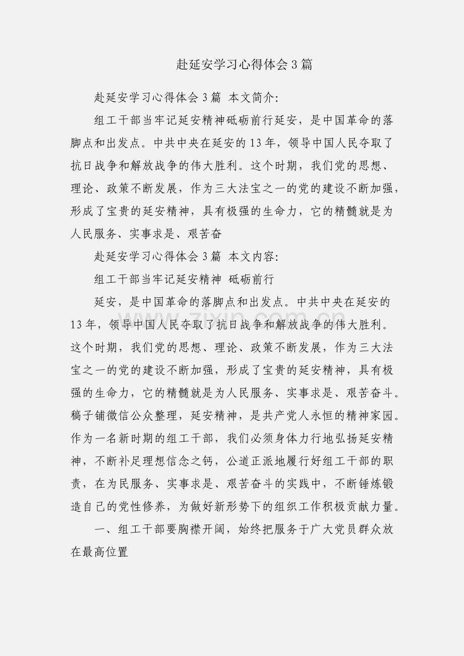 赴延安学习心得体会3篇.docx_第1页