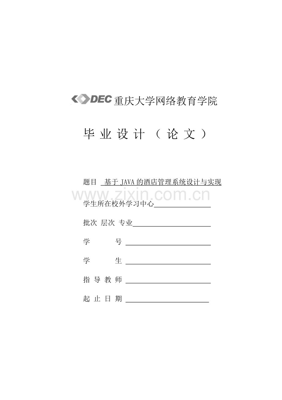 基于JAVA的酒店管理系统设计与实现.docx_第1页