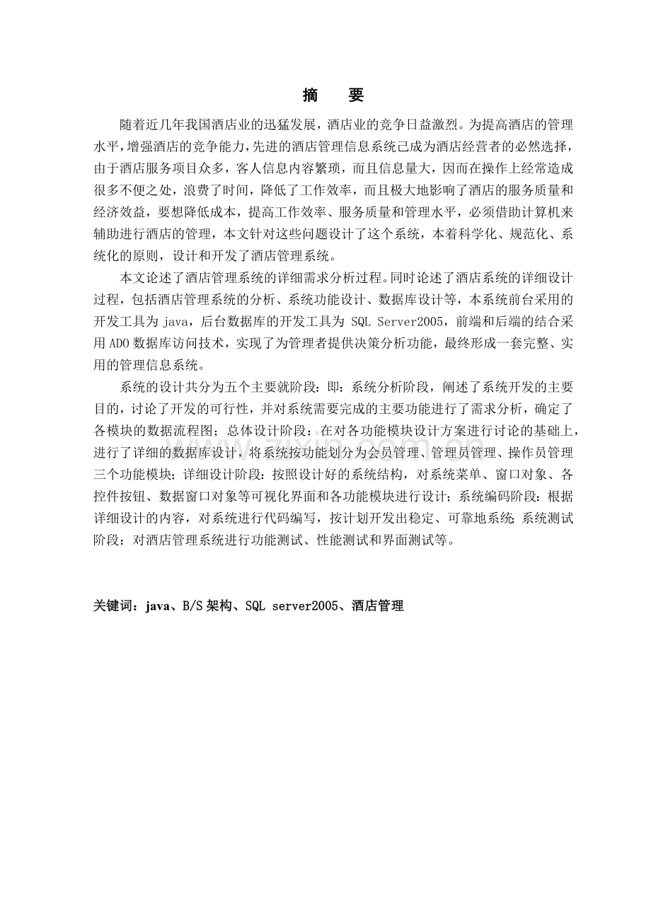 基于JAVA的酒店管理系统设计与实现.docx_第2页