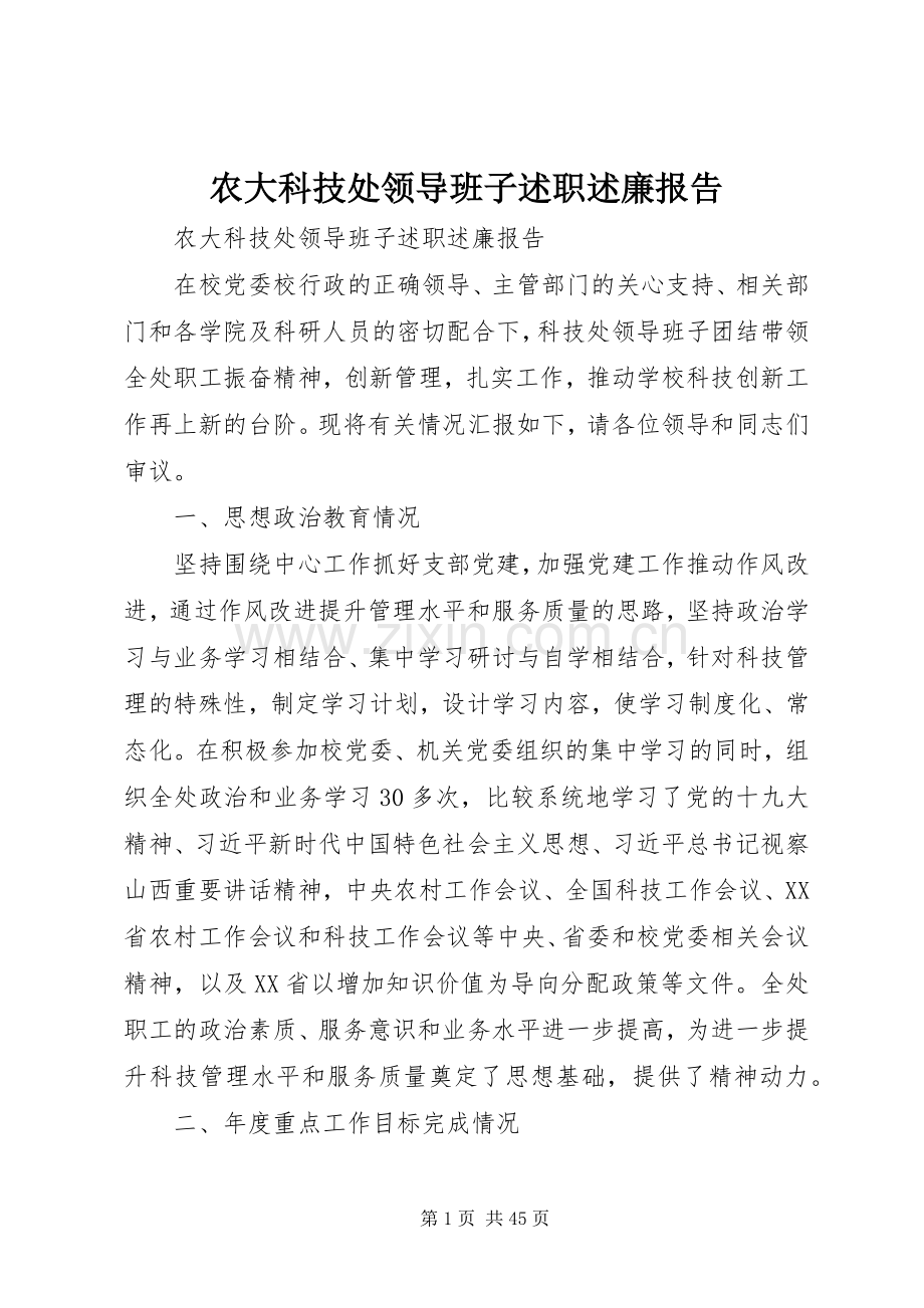 农大科技处领导班子述职述廉报告.docx_第1页