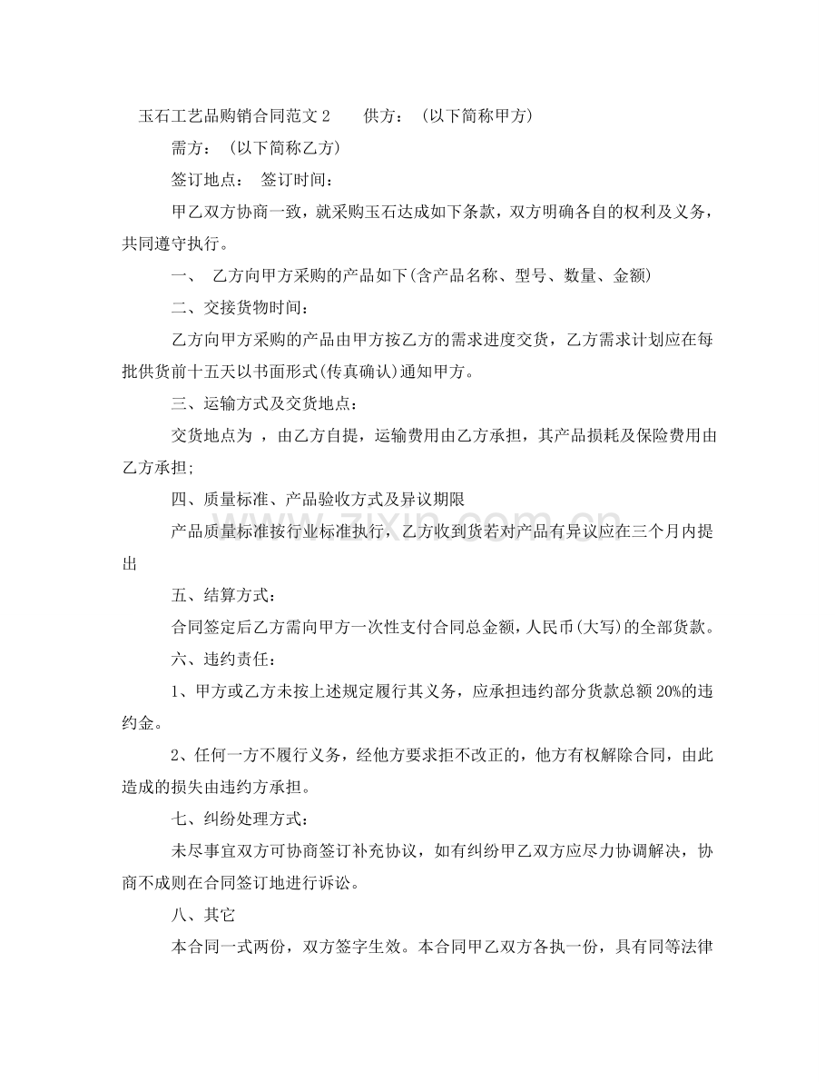 玉石工艺品购销合同 .doc_第2页