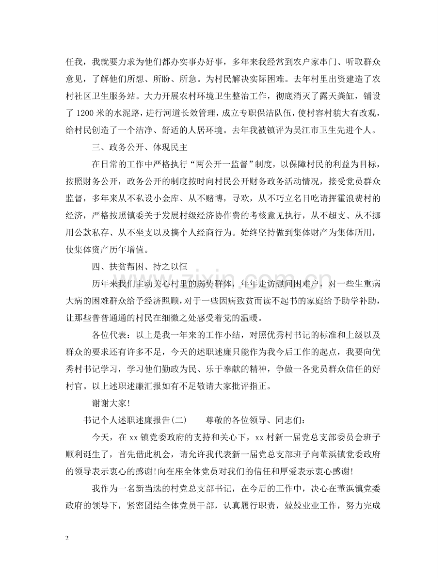 书记个人述职述廉报告.doc_第2页