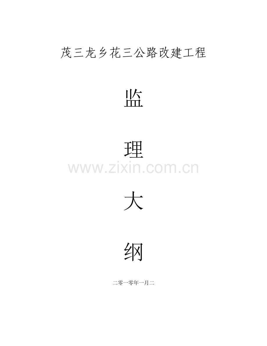 公路改建工程监理大纲.doc_第1页