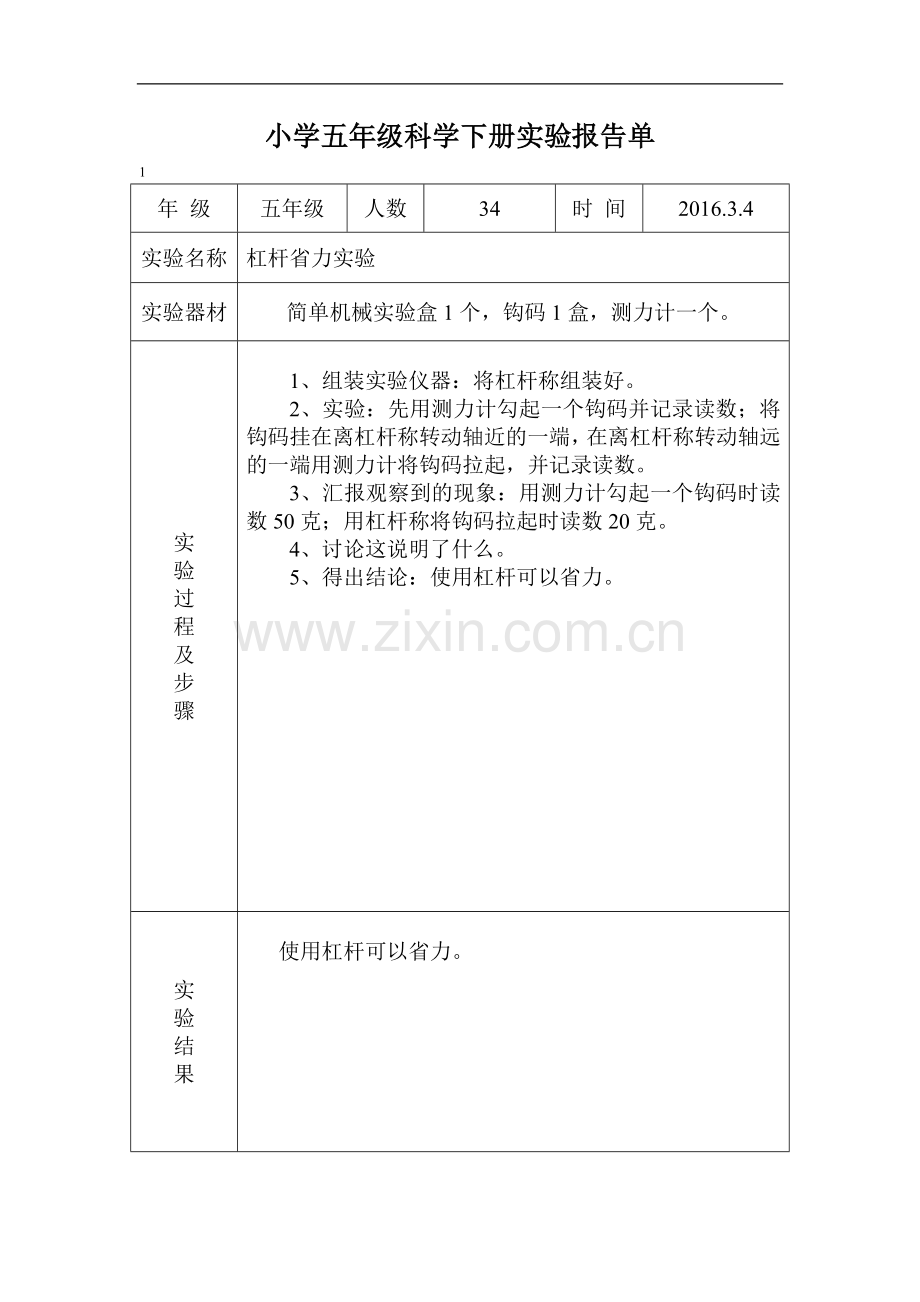 冀教版五年级科学下册实验报告单.doc_第1页