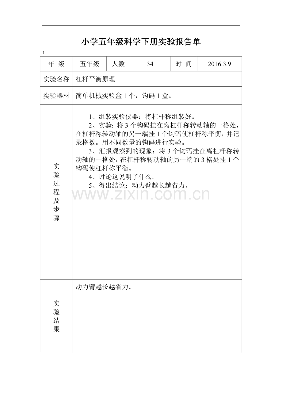 冀教版五年级科学下册实验报告单.doc_第2页