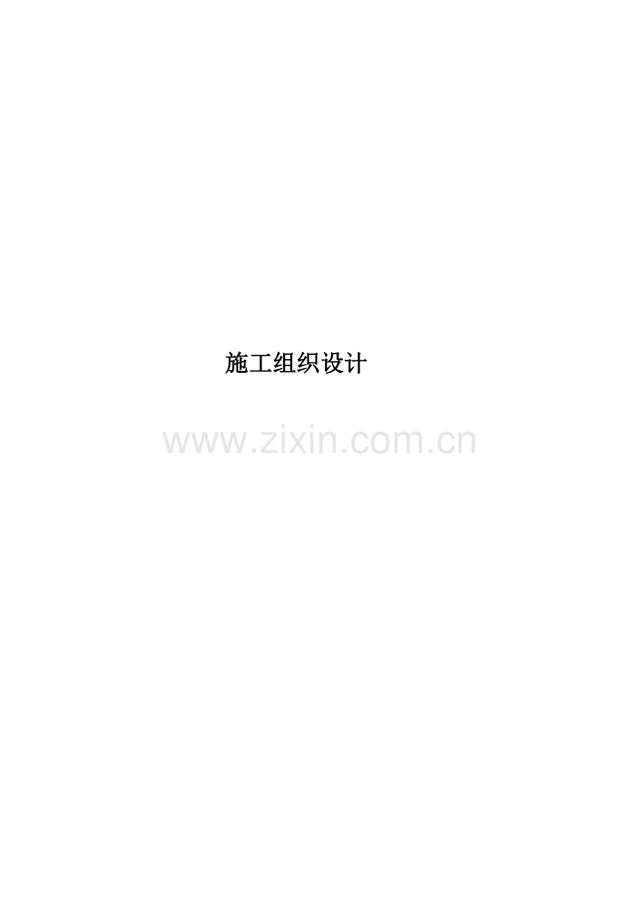 工程总体施工组织设计概述.docx_第1页