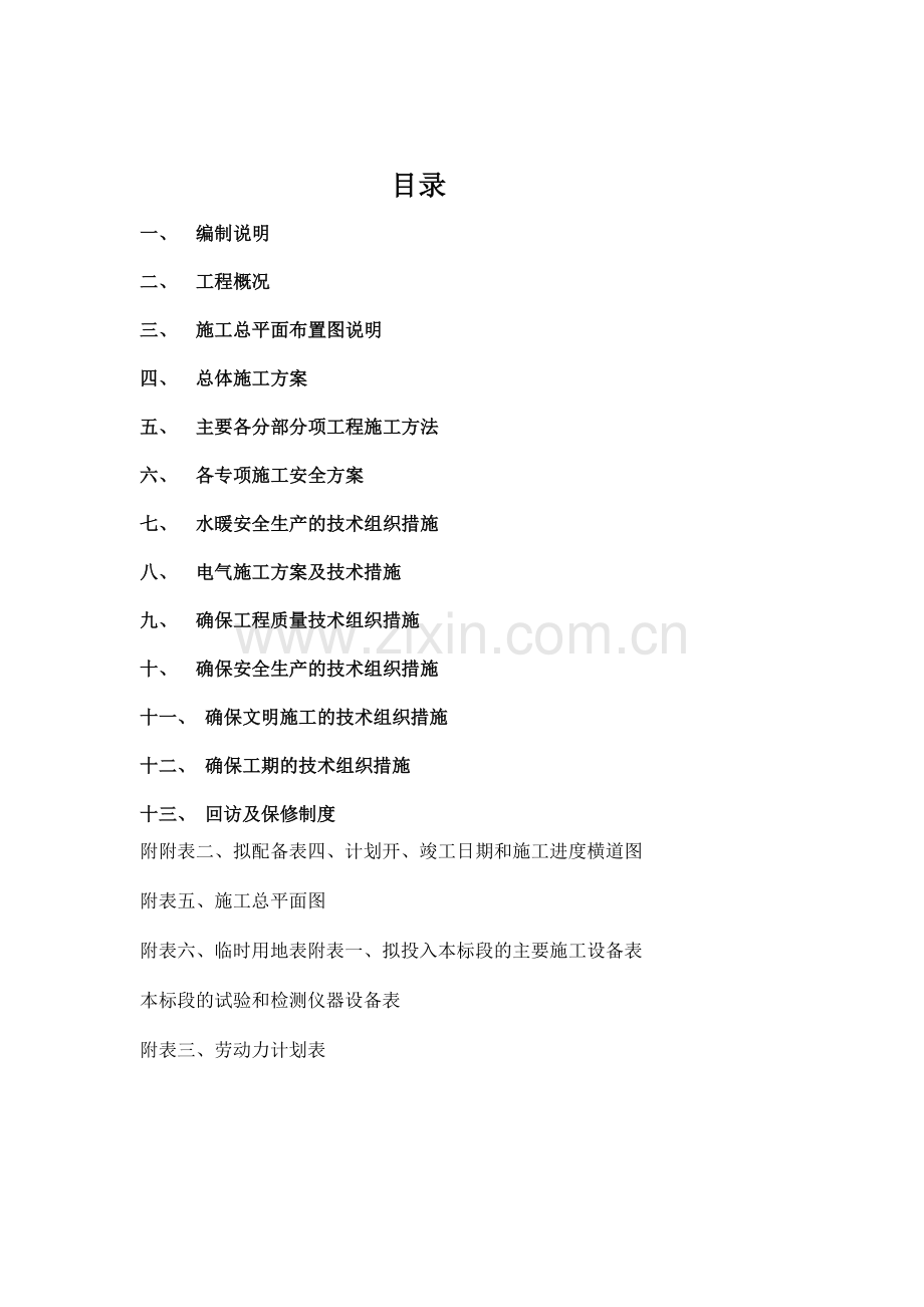 工程总体施工组织设计概述.docx_第2页