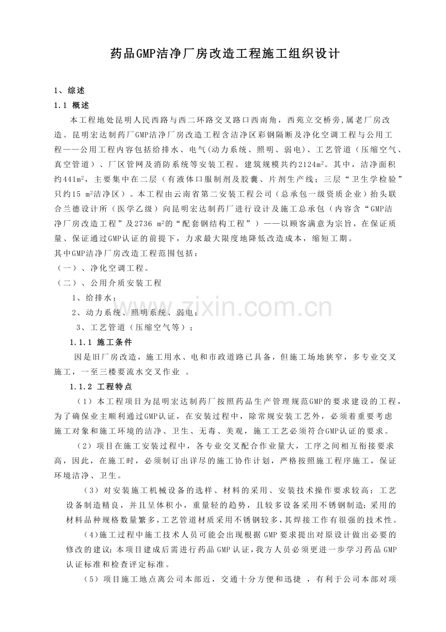 厂房改造工程施工组织设计.docx_第1页