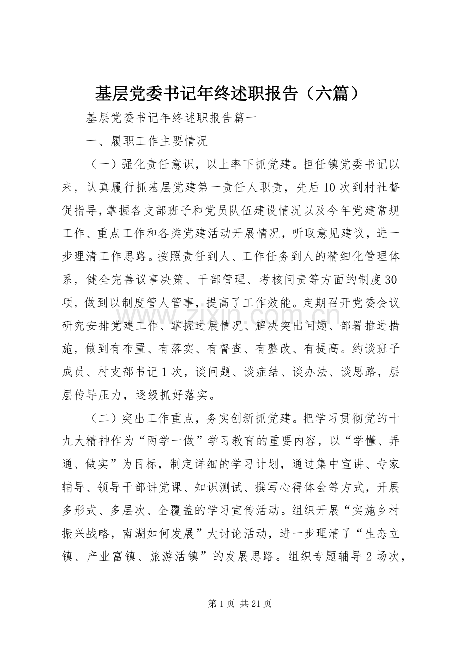 基层党委书记年终述职报告（六篇）.docx_第1页