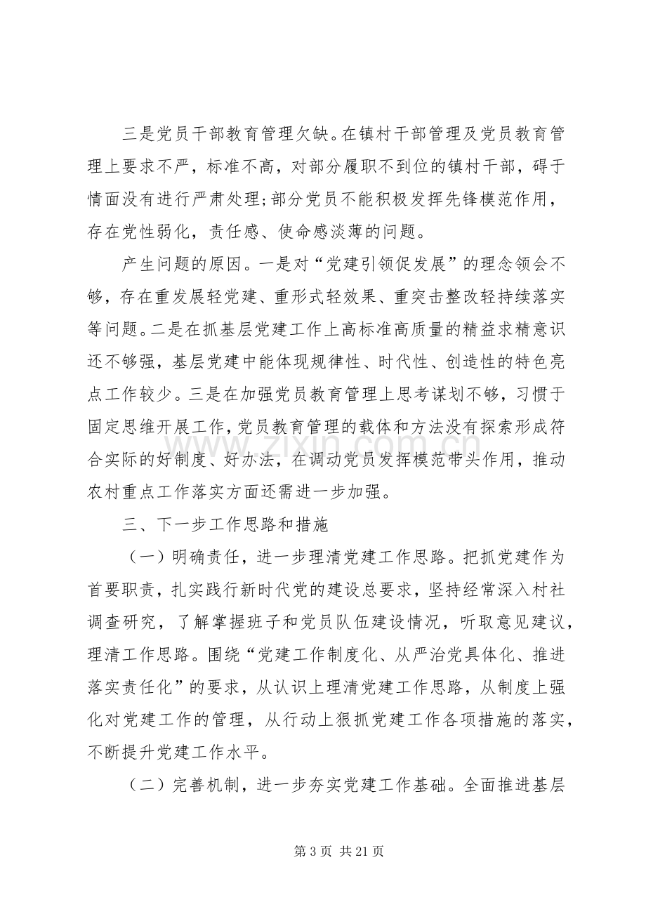 基层党委书记年终述职报告（六篇）.docx_第3页