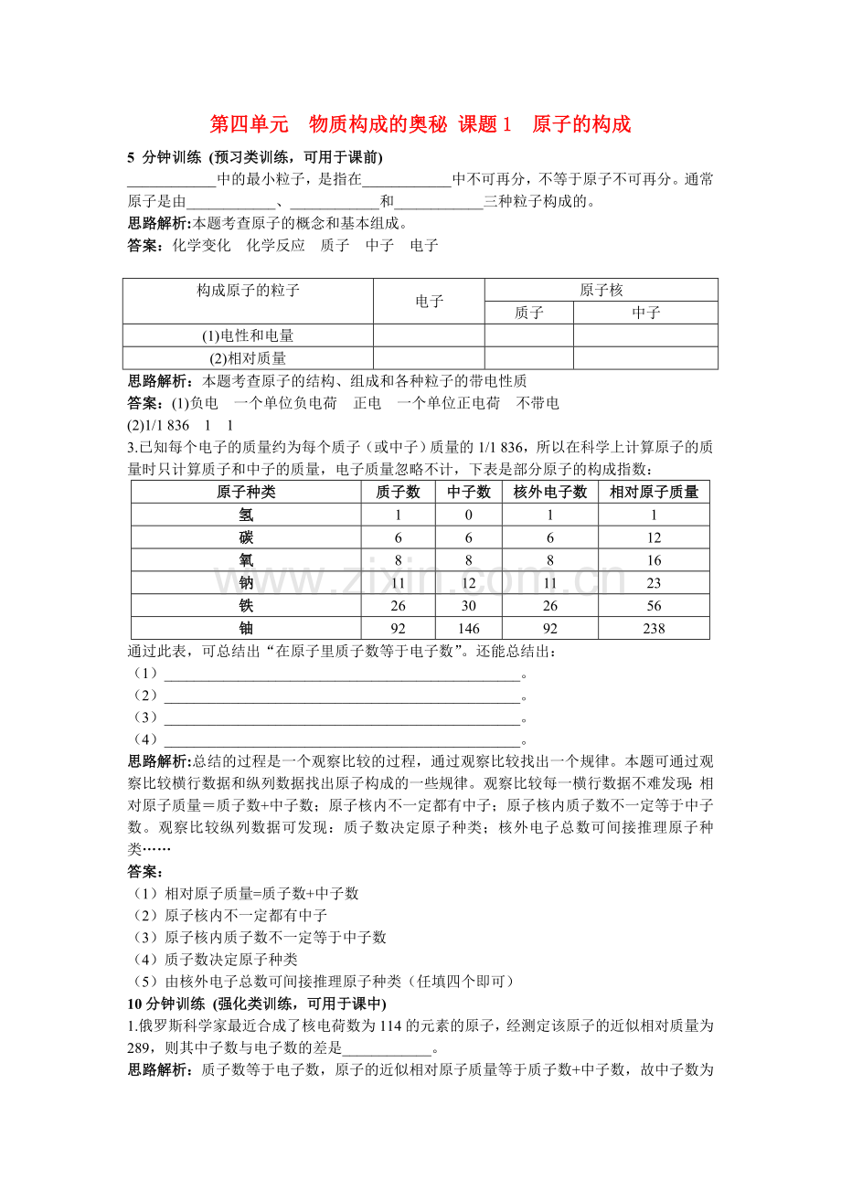 中考化学同步测控优化训练 第四单元课题1 原子的构成.doc_第1页