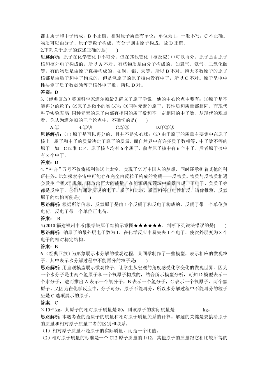 中考化学同步测控优化训练 第四单元课题1 原子的构成.doc_第3页