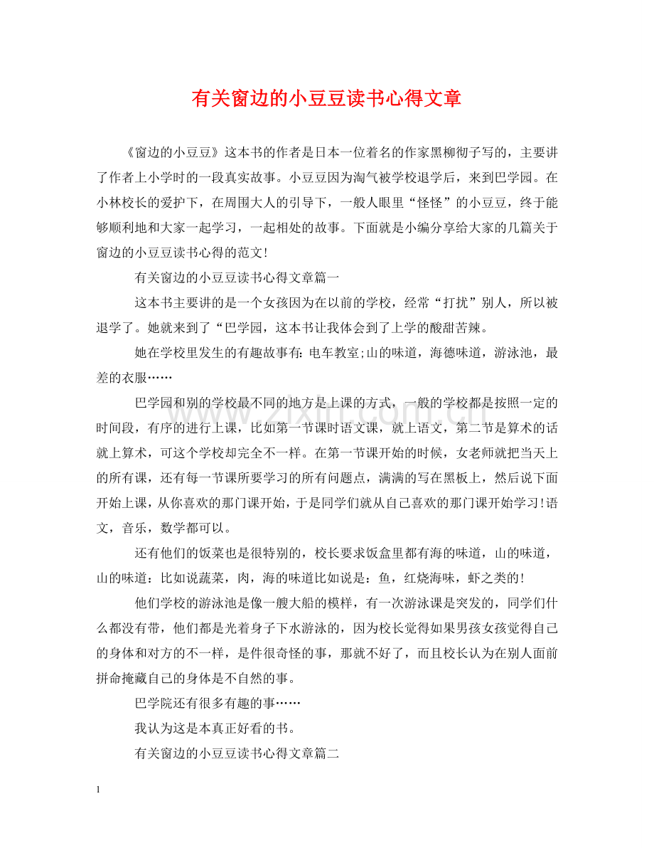 有关窗边的小豆豆读书心得文章 .doc_第1页